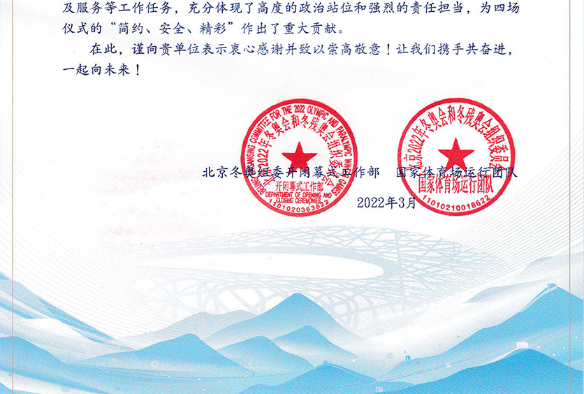 我司收到2022年冬奧會和冬殘奧會組織委員會感謝信！