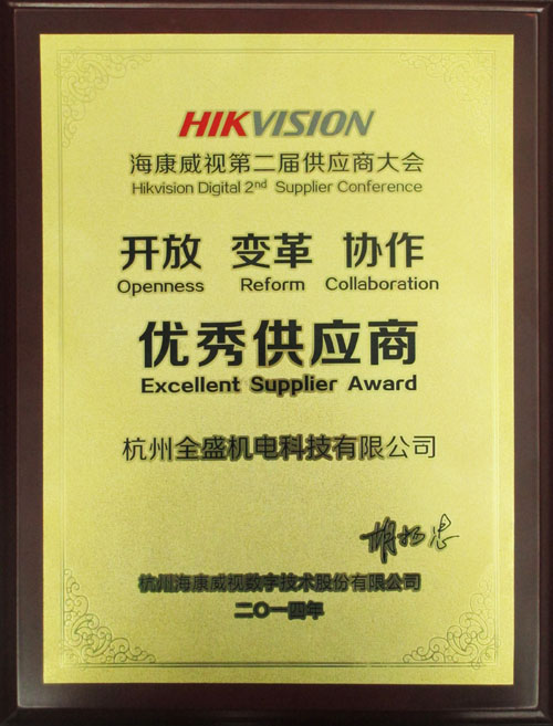 我公司榮獲?？低暋皟?yōu)秀供應(yīng)商”獎